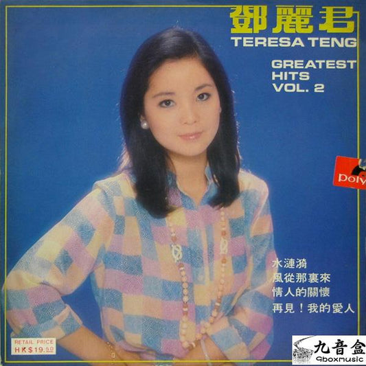 回收鄧麗君 Greatest Hits Vol.2