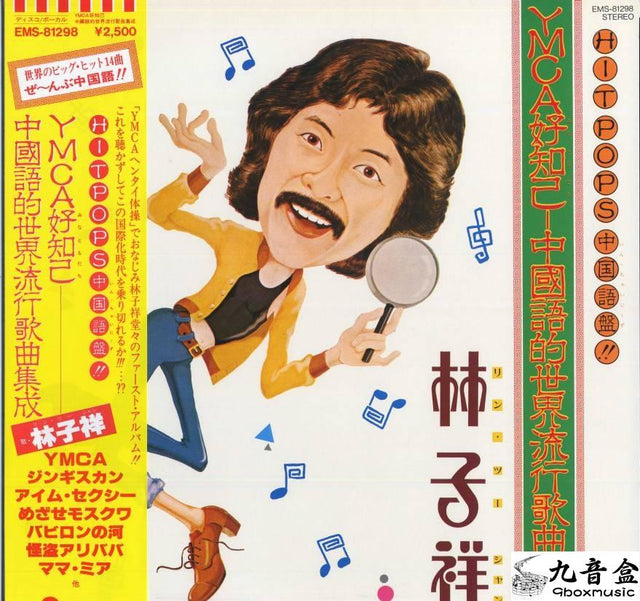 林子祥《Hit pops》黑膠LP唱片封套正面｜九音盒回收