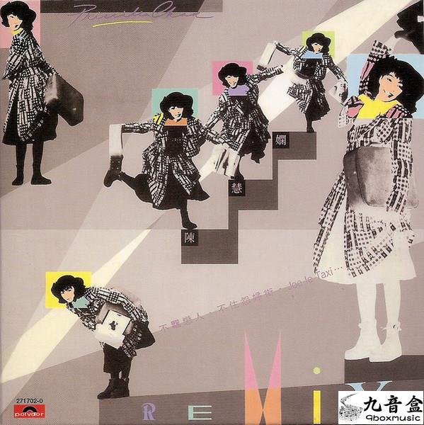 陳慧嫻《Remix 45RPM》黑膠LP唱片封套正面｜九音盒回收