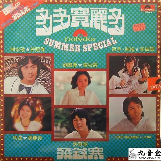 張國榮《Summer Special多多寶麗多》黑膠LP唱片封套正面｜九音盒回收