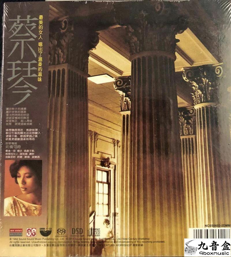 蔡琴《此情可待》CD碟面實拍｜九音盒收購