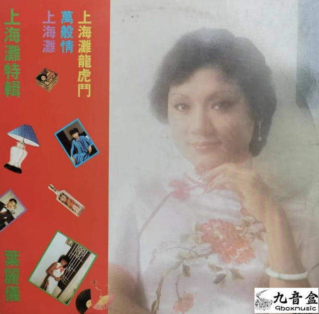 葉麗儀《上海灘特輯》黑膠LP唱片封套正面｜九音盒回收
