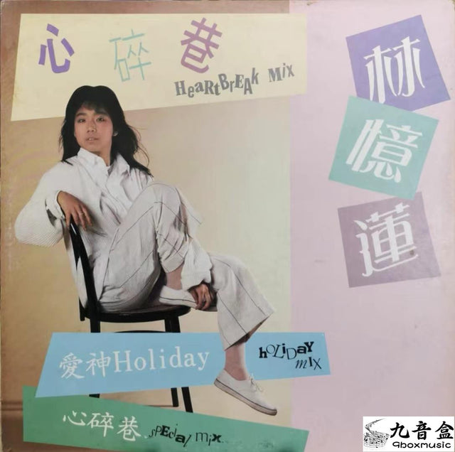 林憶蓮《心碎巷 透明膠》黑膠LP唱片封套正面｜九音盒回收