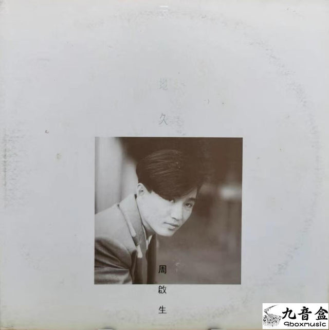 周啟生《天長地久》黑膠LP唱片封套正面｜九音盒回收
