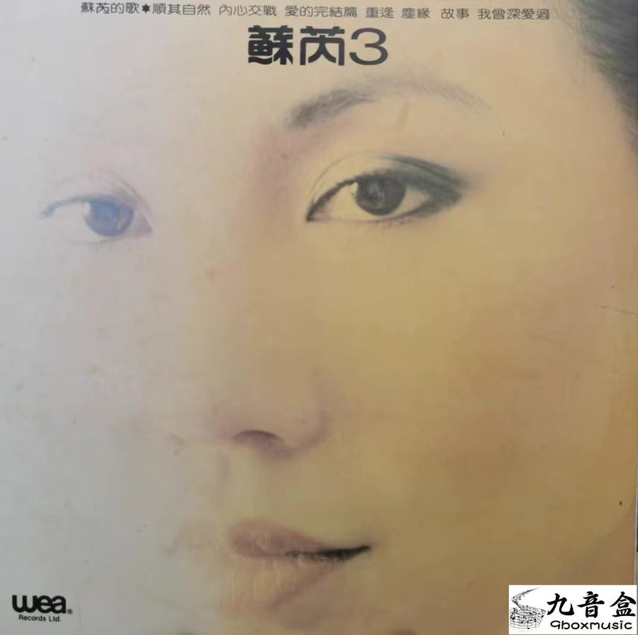 蘇芮黑膠LP唱片封套正面｜九音盒回收