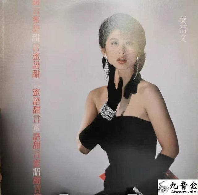 葉倩文《甜言蜜語》黑膠LP唱片封套正面｜九音盒回收