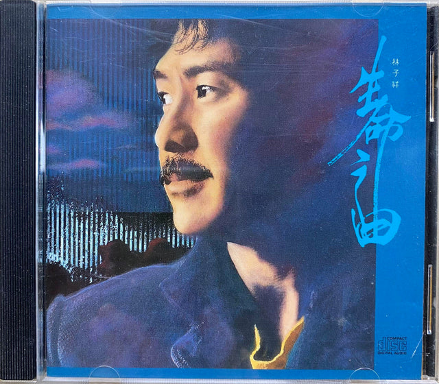 林子祥《生命之曲》CD唱片封套正面｜九音盒回收